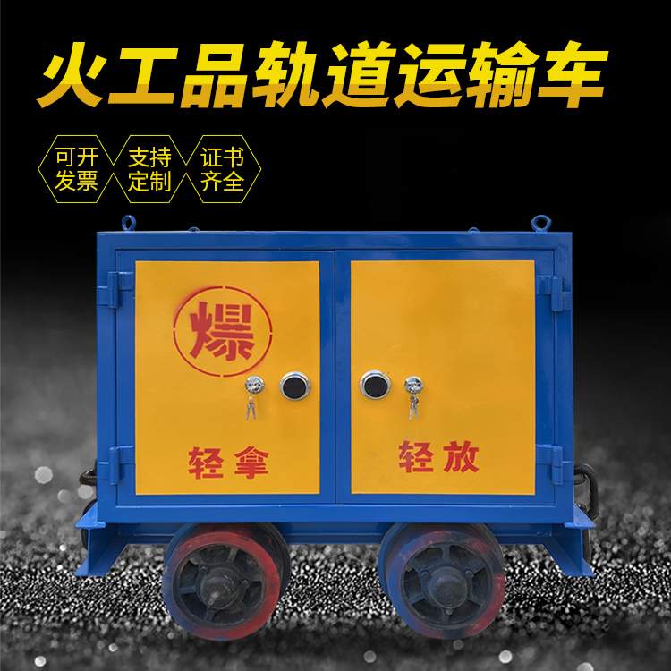 云南井下轨道火工品运输柜/车的产品特点和应用价值分析