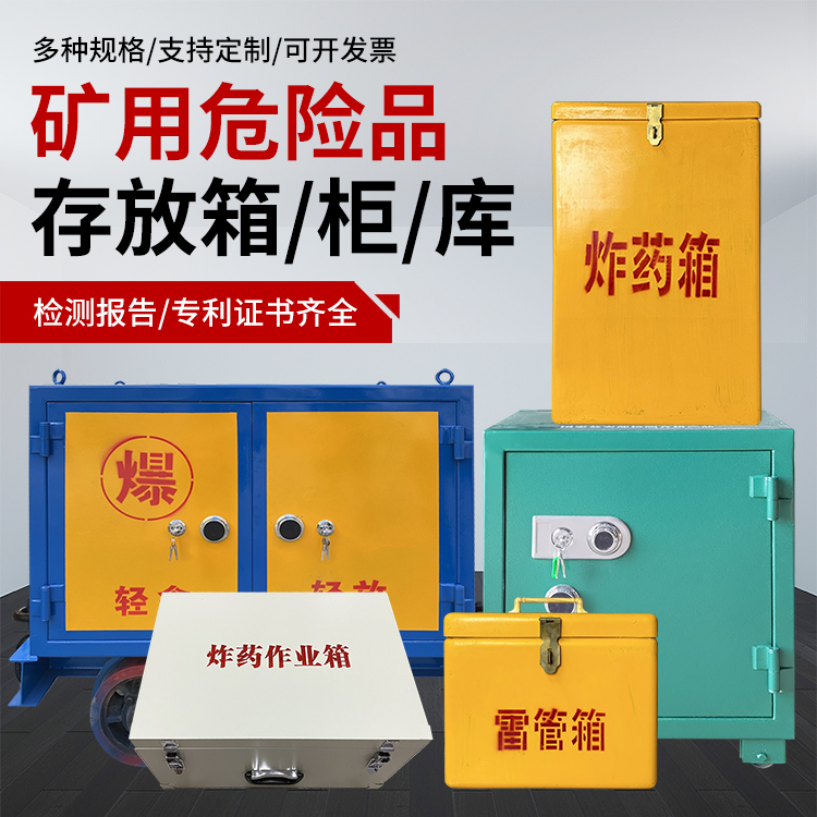 云南爆破作业安全关键：为何必须配备专业危险品存放箱